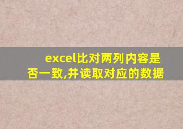 excel比对两列内容是否一致,并读取对应的数据