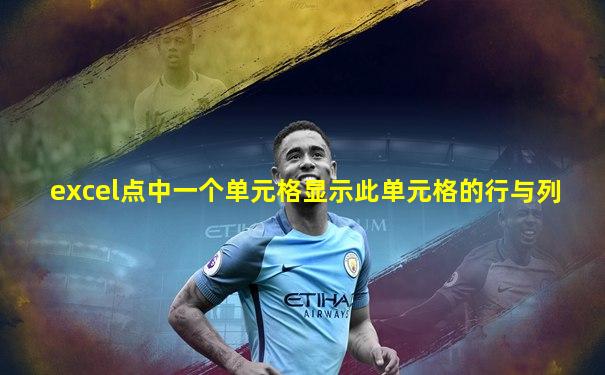 excel点中一个单元格显示此单元格的行与列