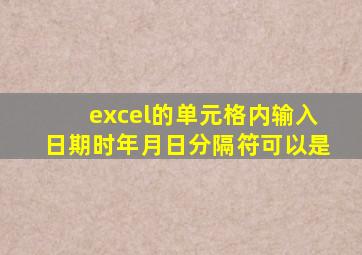 excel的单元格内输入日期时年月日分隔符可以是