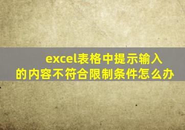 excel表格中提示输入的内容不符合限制条件怎么办