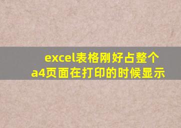 excel表格刚好占整个a4页面在打印的时候显示