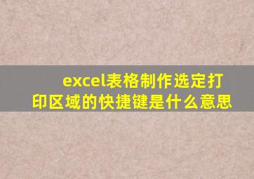 excel表格制作选定打印区域的快捷键是什么意思