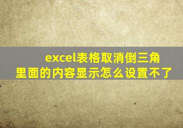 excel表格取消倒三角里面的内容显示怎么设置不了