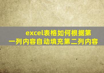 excel表格如何根据第一列内容自动填充第二列内容