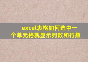 excel表格如何选中一个单元格就显示列数和行数