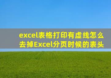 excel表格打印有虚线怎么去掉Excel分页时候的表头