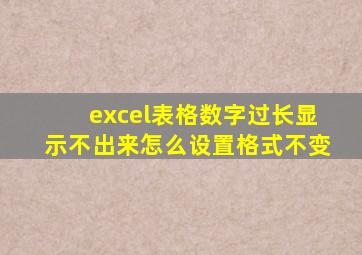 excel表格数字过长显示不出来怎么设置格式不变