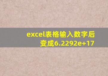 excel表格输入数字后变成6.2292e+17