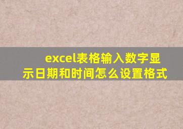 excel表格输入数字显示日期和时间怎么设置格式