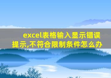 excel表格输入显示错误提示,不符合限制条件怎么办