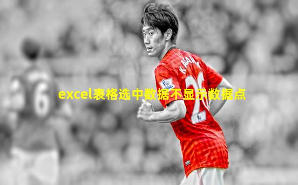 excel表格选中数据不显示数据点