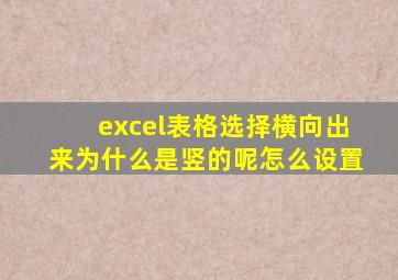 excel表格选择横向出来为什么是竖的呢怎么设置