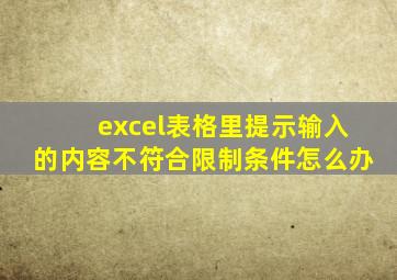 excel表格里提示输入的内容不符合限制条件怎么办