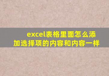 excel表格里面怎么添加选择项的内容和内容一样