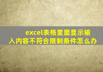 excel表格里面显示输入内容不符合限制条件怎么办