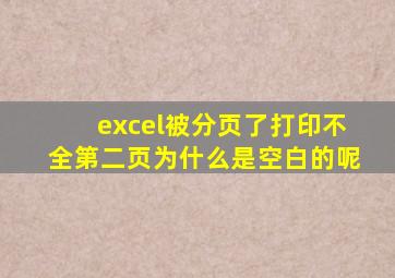excel被分页了打印不全第二页为什么是空白的呢