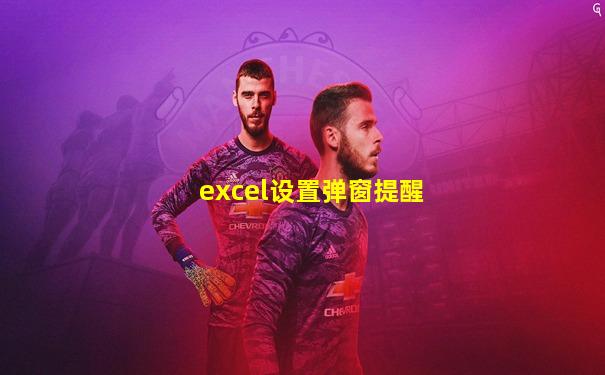 excel设置弹窗提醒