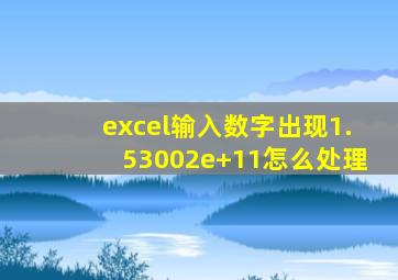 excel输入数字出现1.53002e+11怎么处理