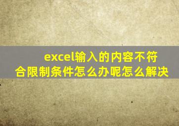 excel输入的内容不符合限制条件怎么办呢怎么解决