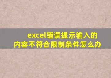 excel错误提示输入的内容不符合限制条件怎么办