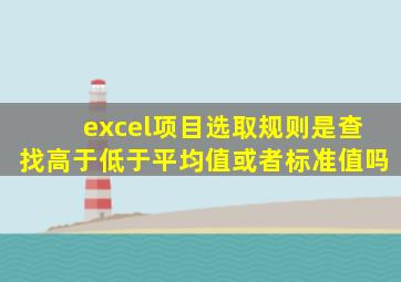 excel项目选取规则是查找高于低于平均值或者标准值吗