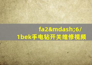 fa2—6/1bek手电钻开关维修视频