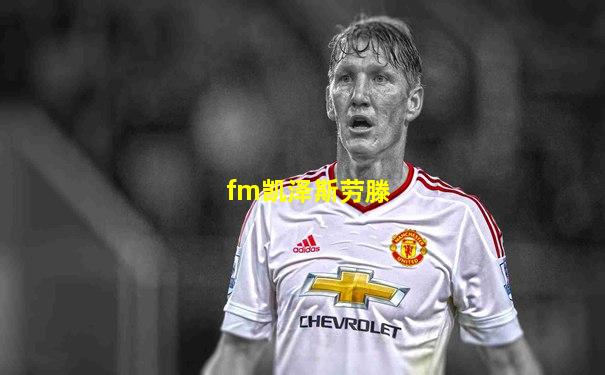 fm凯泽斯劳滕