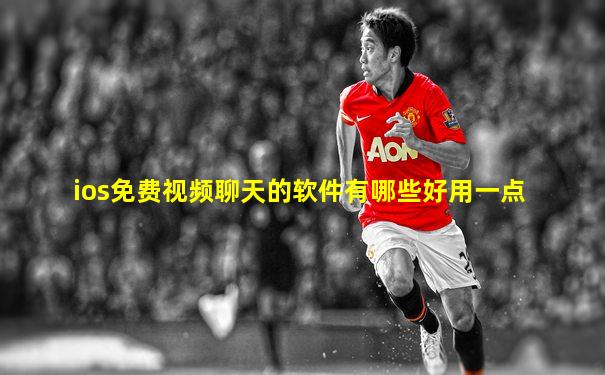 ios免费视频聊天的软件有哪些好用一点