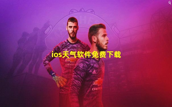 ios天气软件免费下载