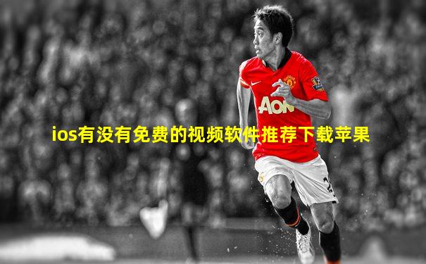 ios有没有免费的视频软件推荐下载苹果