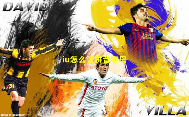iu怎么读拼音字母