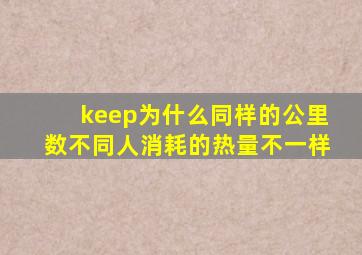 keep为什么同样的公里数不同人消耗的热量不一样