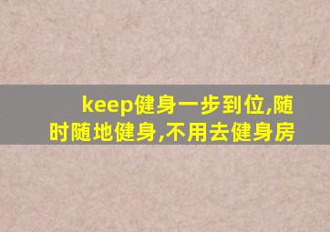 keep健身一步到位,随时随地健身,不用去健身房