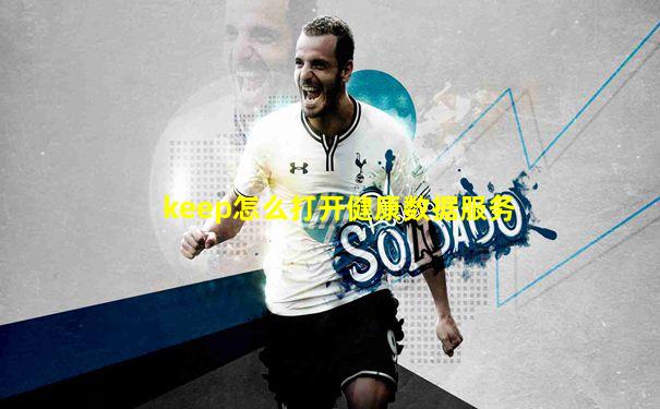keep怎么打开健康数据服务