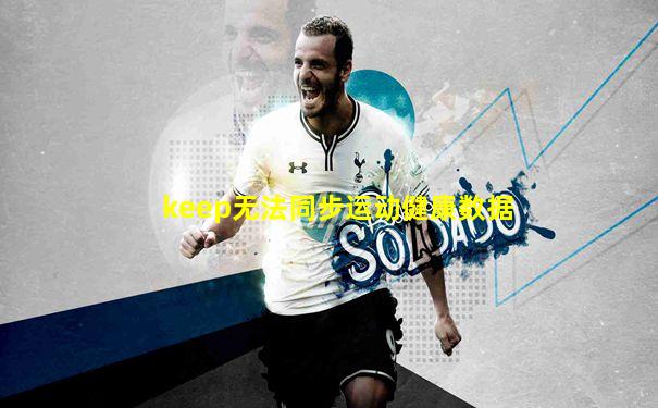 keep无法同步运动健康数据