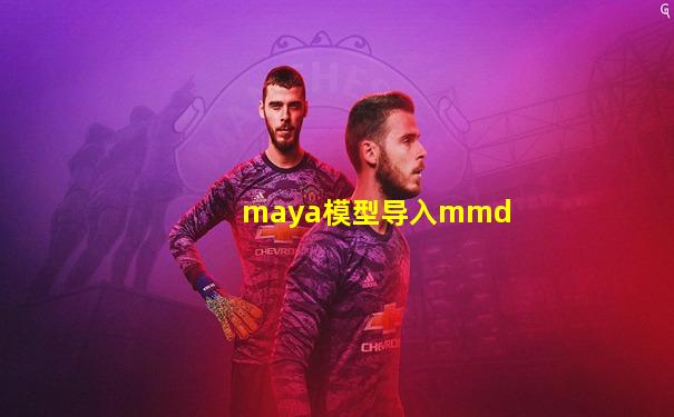 maya模型导入mmd