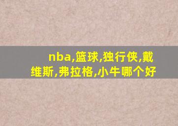 nba,篮球,独行侠,戴维斯,弗拉格,小牛哪个好