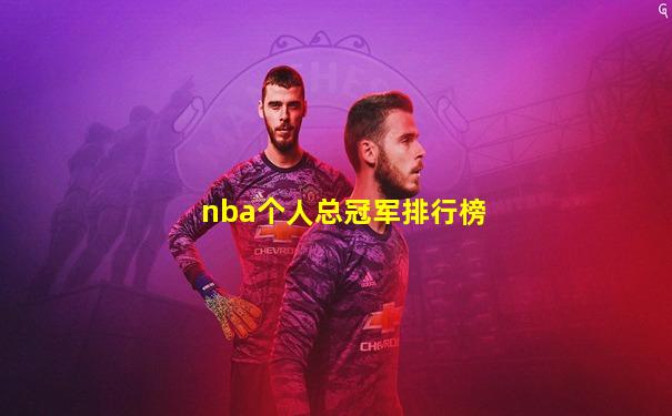 nba个人总冠军排行榜