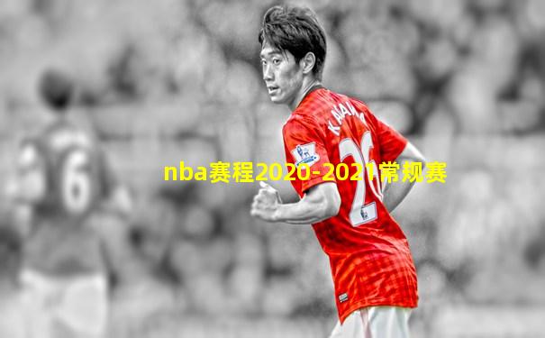 nba赛程2020-2021常规赛