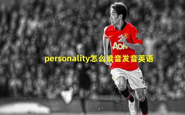 personality怎么读音发音英语