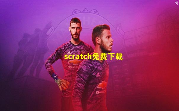 scratch免费下载