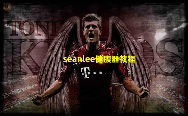 seanlee健腹器教程