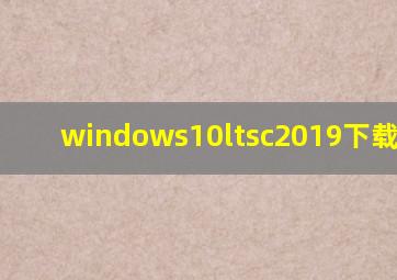 windows10ltsc2019下载ghost