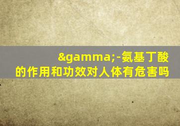 γ-氨基丁酸的作用和功效对人体有危害吗