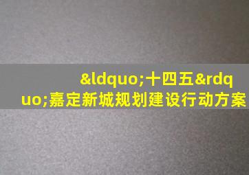 “十四五”嘉定新城规划建设行动方案