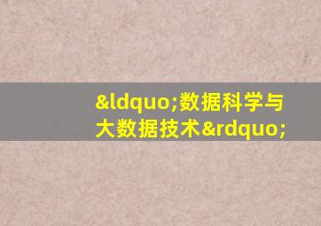 “数据科学与大数据技术”