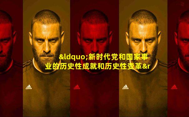 “新时代党和国家事业的历史性成就和历史性变革”