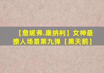 【詹妮弗.康纳利】女神最撩人场景第九弹【黑天鹅】