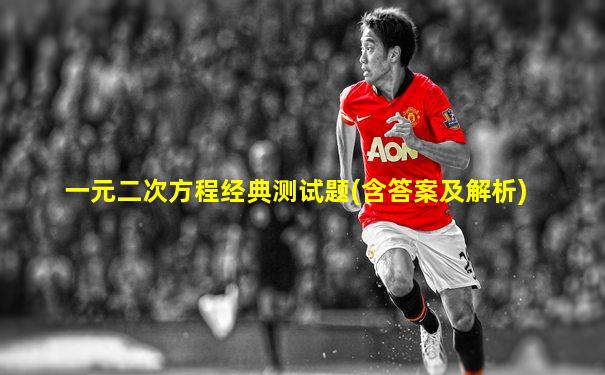一元二次方程经典测试题(含答案及解析)