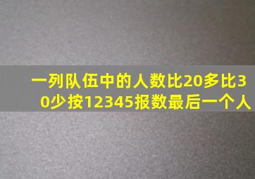 一列队伍中的人数比20多比30少按12345报数最后一个人